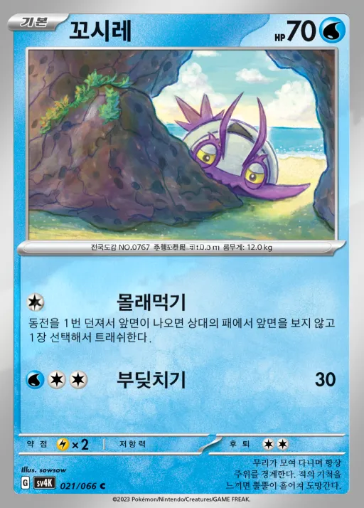 Front of 꼬시레 21, 고대의 포효 Korean