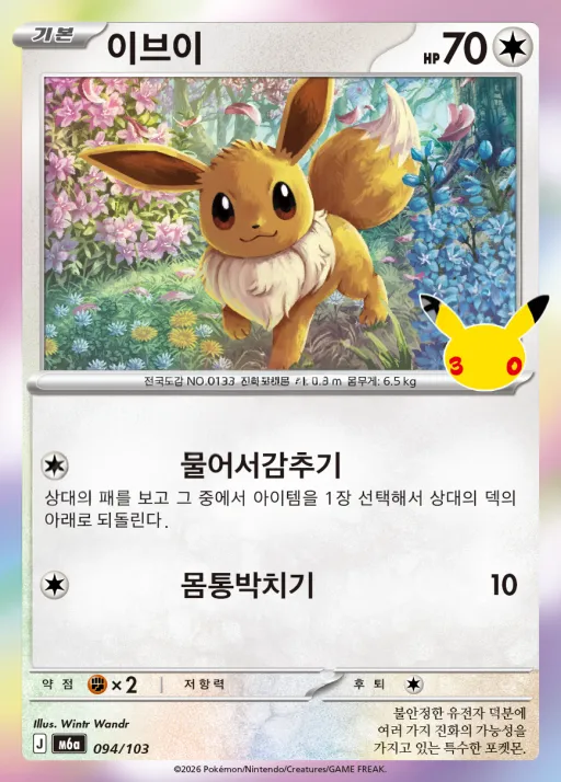 30th CELEBRATION 韓国語版 이브이 94 カード表面