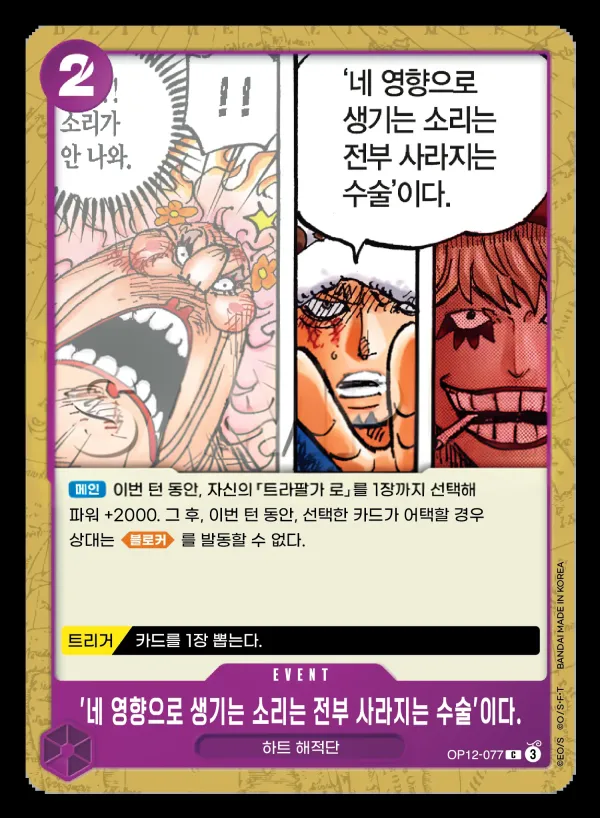 사제의 연 韓国語版 '네 영향으로 생기는 소리는 전부 사라지는 수술'이다. OP12-077 カード表面