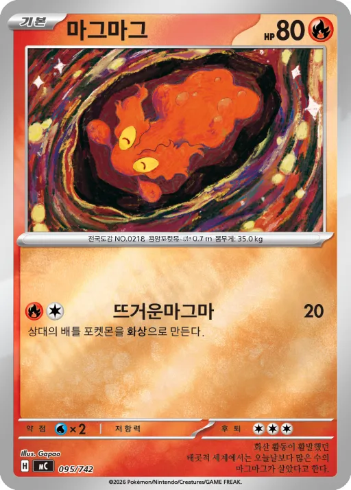 Front of 마그마그 95, MEGA 「스타트 덱 100 배틀컬렉션」 Korean
