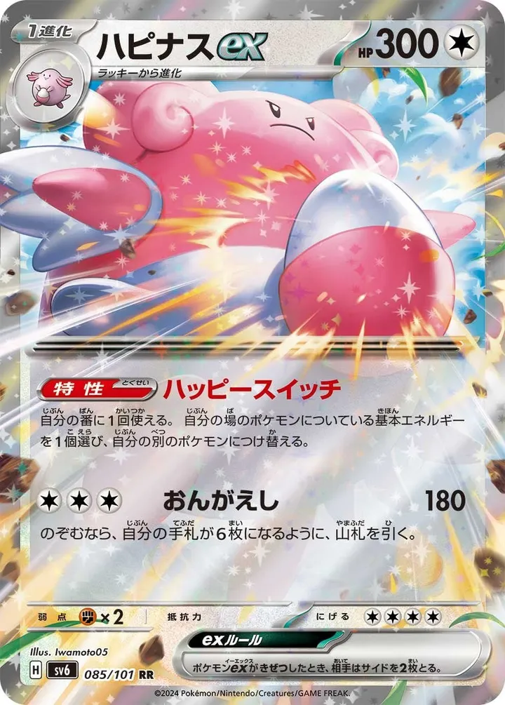 Front of Blissey ex 85, 変幻の仮面 Japanese