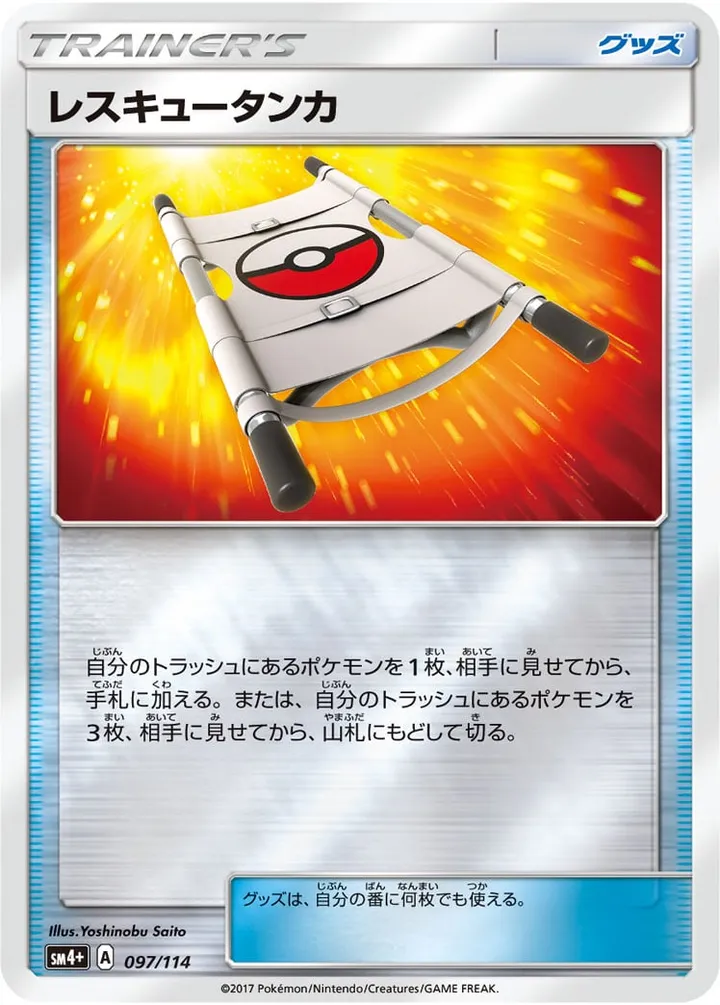 Front of Rescue Stretcher 97, GXバトルブースト Japanese
