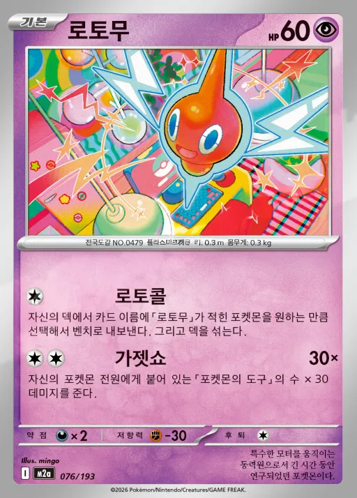 MEGA 드림 ex 韓国語版 로토무 76 カード表面