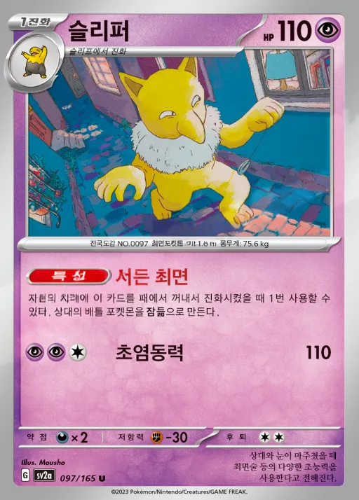 Front of 슬리퍼 97, 포켓몬 카드 151 Korean