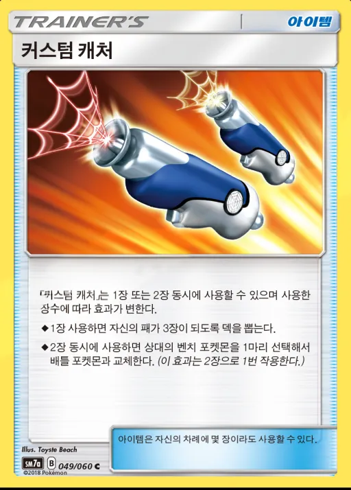 Front of 커스텀 캐처 49, 플라스마 스파크 Korean