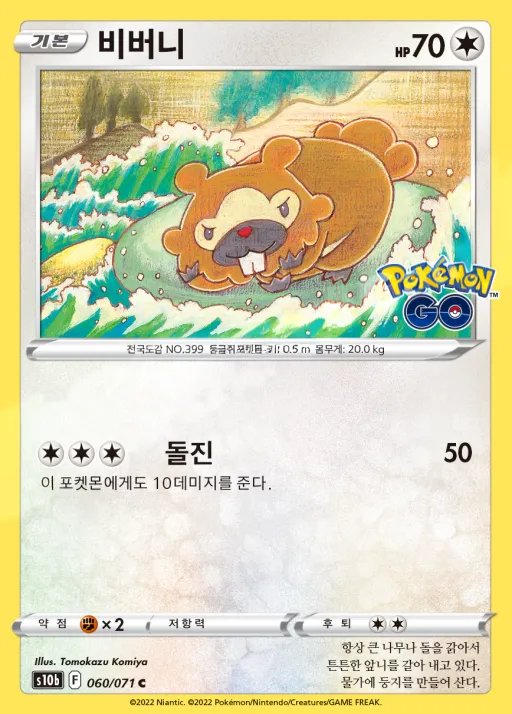 Front of 비버니 60, Pokémon GO Korean