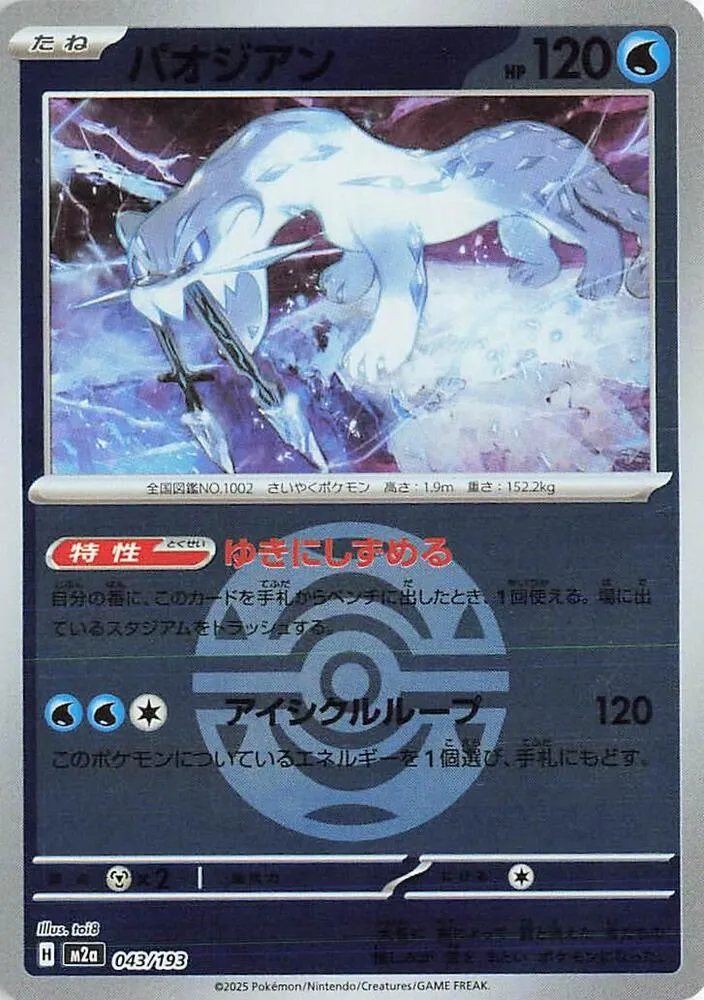 Front of Chien-Pao (Dusk Ball Pattern) 43, MEGAドリームex Japanese