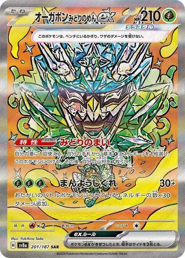 テラスタルフェスex 일본판 オーガポンみどりのめんex 201 카드 앞면