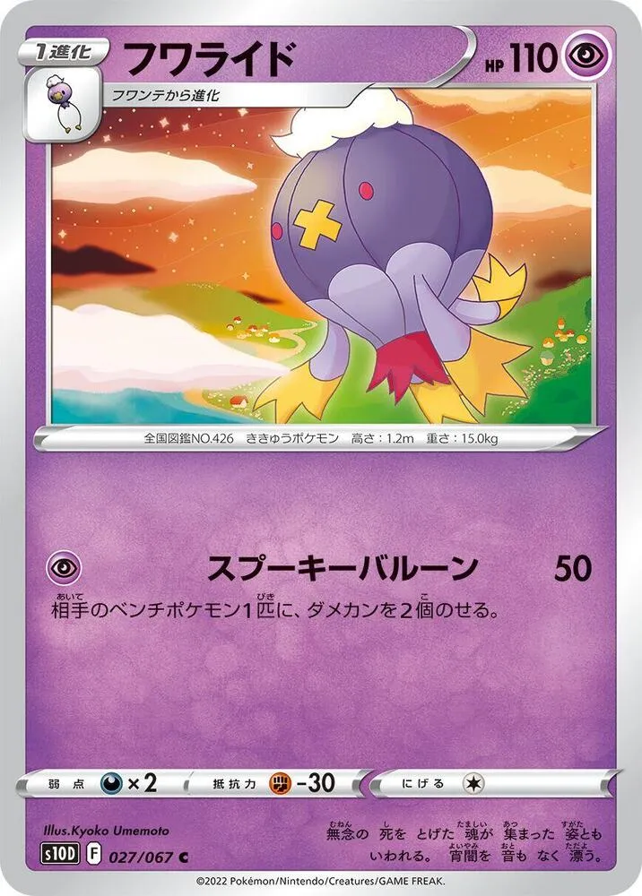 Front of Drifblim 27, タイムゲイザー Japanese