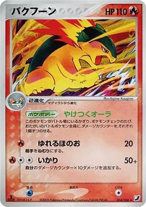 Front of Typhlosion 14, 金の空、銀の海 Japanese