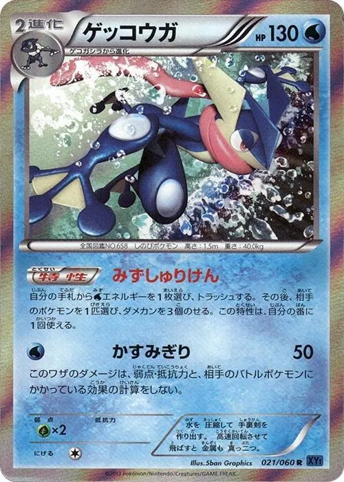 コレクションX 일본판 ゲッコウガ 21 카드 앞면