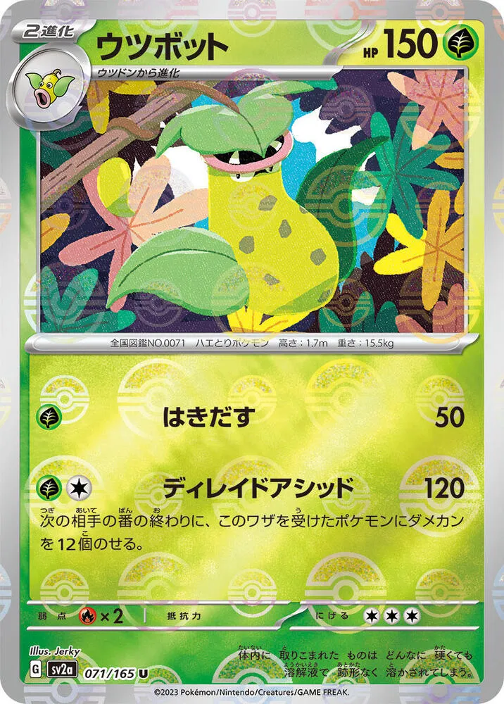 ポケモンカード151 일본판 ウツボット 71 카드 앞면