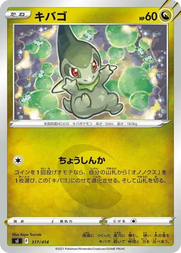 キバゴ 317 ₩6,702