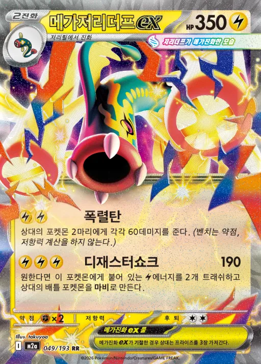 Front of 메가저리더프 ex 49, MEGA 드림 ex Korean