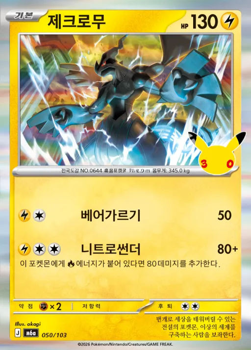 Front of 제크로무 50, 30th CELEBRATION Korean