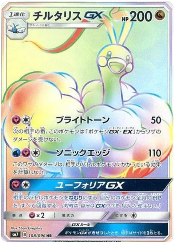 裂空のカリスマ 일본판 チルタリスGX 108 카드 앞면