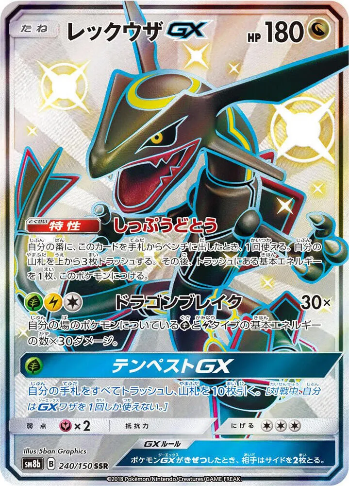 Front of Rayquaza GX 240, GXウルトラシャイニー Japanese