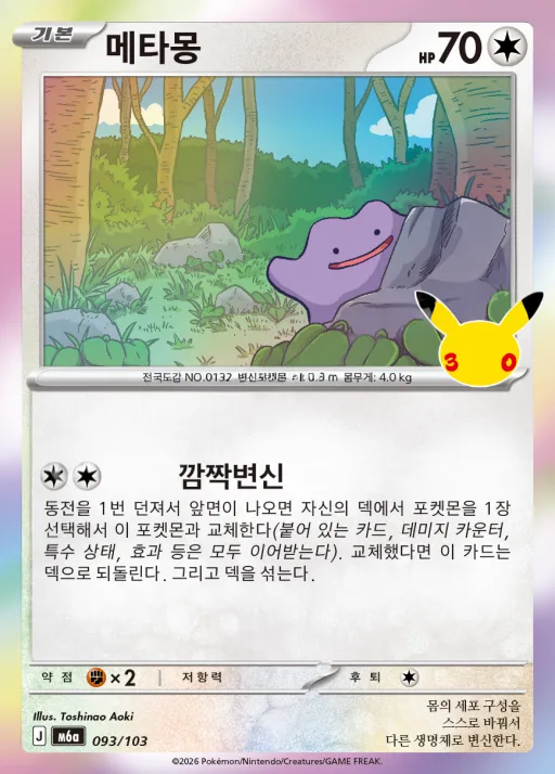 Front of 메타몽 93, 30th CELEBRATION Korean