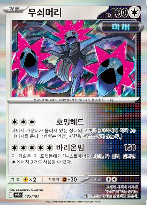 테라스탈 페스타 ex 韓国語版 무쇠머리 135 カード表面
