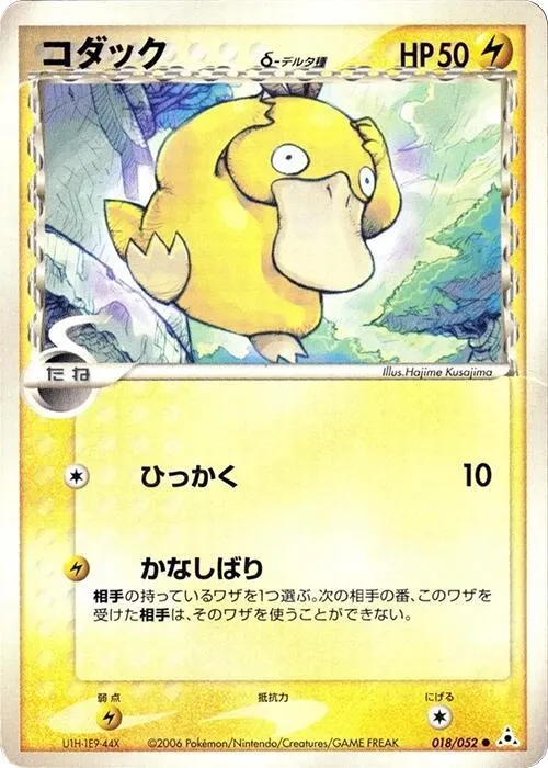 Front of Psyduck 18, ホロンの幻影 Japanese