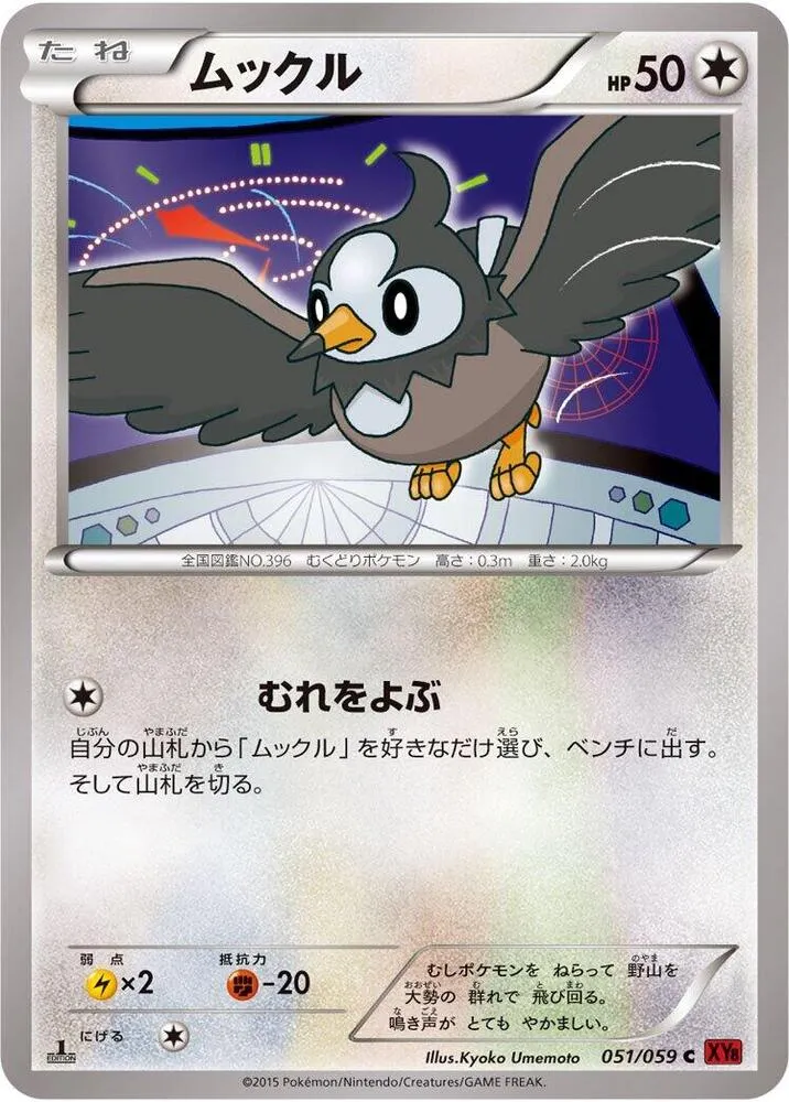 Front of Starly 51, 赤い閃光 Japanese