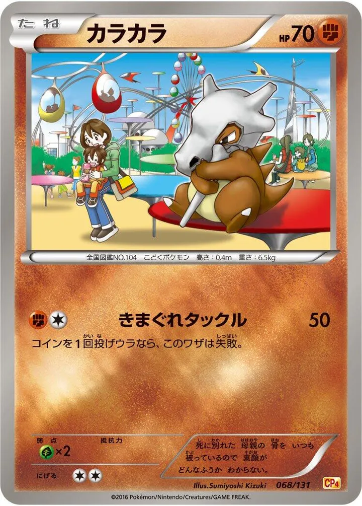 Front of Cubone 68, プレミアムチャンピオンパック「EX×M×BREAK」 Japanese