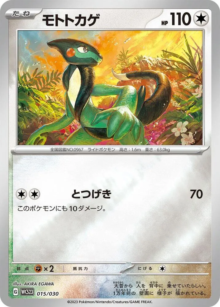 Front of Cyclizar 15, ポケモンワールドチャンピオンシップス2023横浜 記念デッキ「ピカチュウ」 Japanese