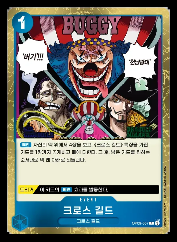 Front of 크로스 길드 OP09-057, 새로운 황제 Korean