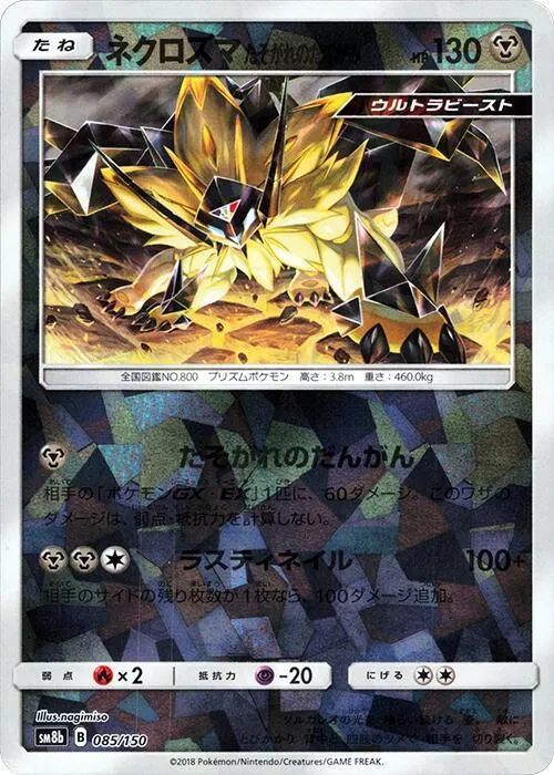 GXウルトラシャイニー 일본판 ネクロズマたそがれのたてがみ 85 · 미러 카드 앞면