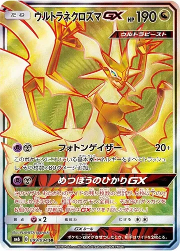 ウルトラネクロズマGX 99 ¥2,842