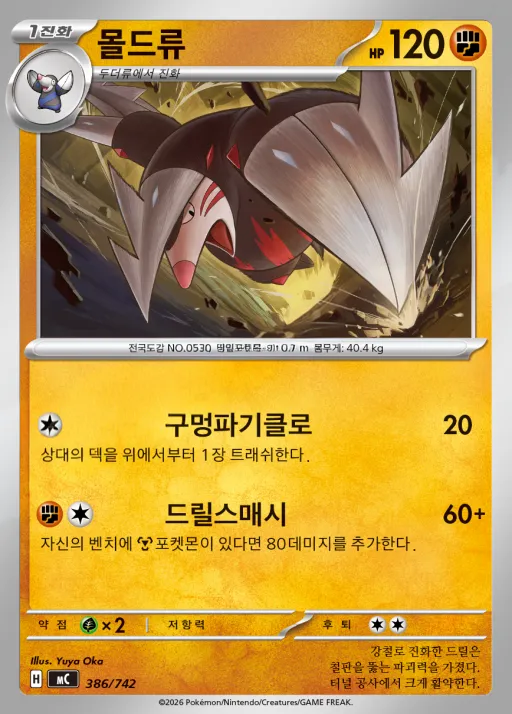 Front of 몰드류 386, MEGA 「스타트 덱 100 배틀컬렉션」 Korean