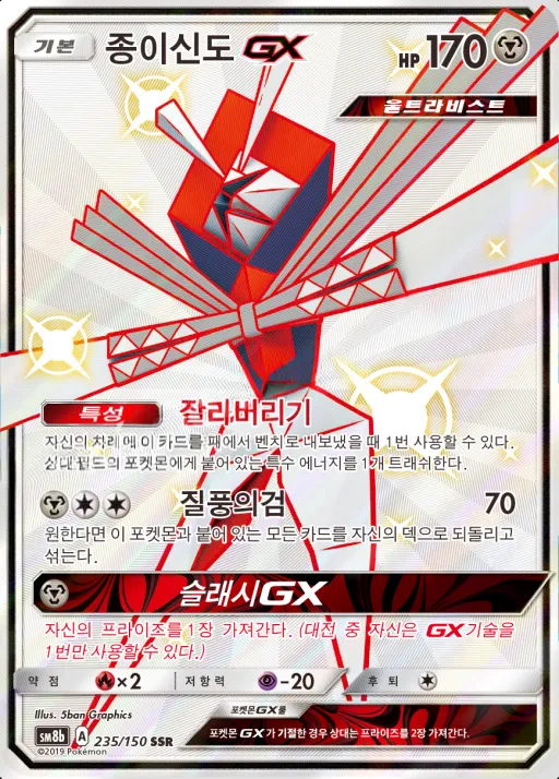 Front of 종이신도 GX 235, GX 울트라샤이니 Korean