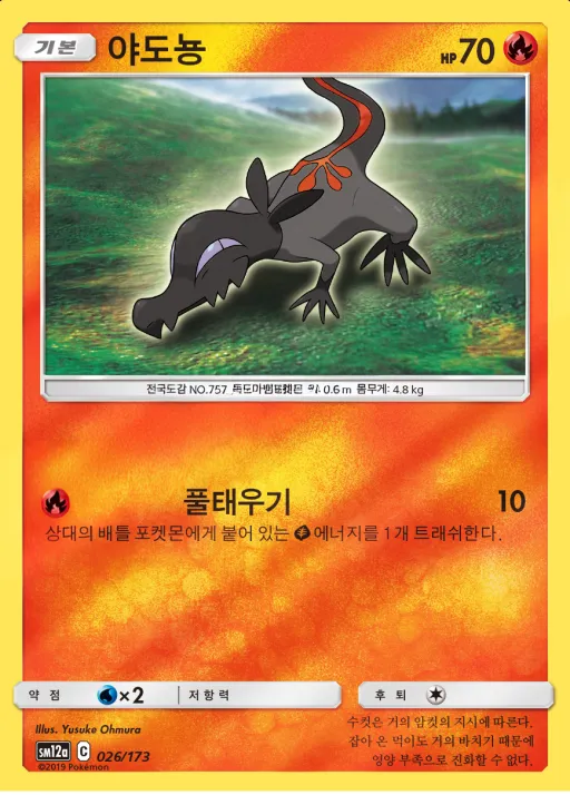 Front of 야도뇽 26, TAG TEAM GX 태그올스타즈 Korean