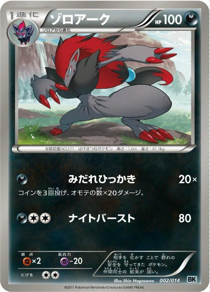 Front of Zoroark 2, バトル強化デッキ ビリジオン/バトル強化デッキ テラキオン/バトル強化デッキ コバルオン Japanese
