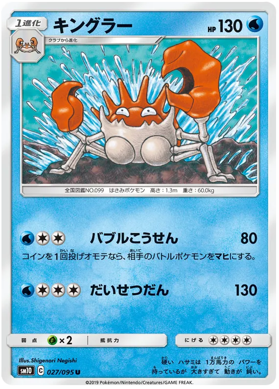 Front of Kingler 27, ダブルブレイズ Japanese