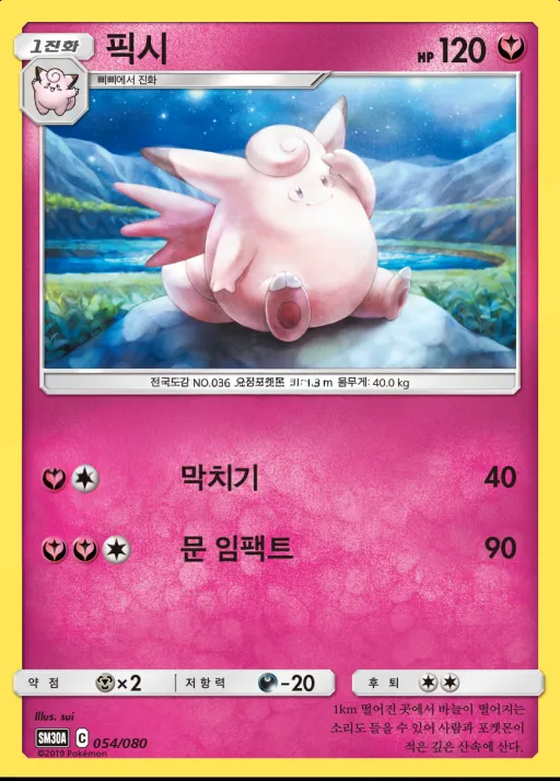 Front of 픽시 54, 썬&문 「랜덤30장덱」 Korean