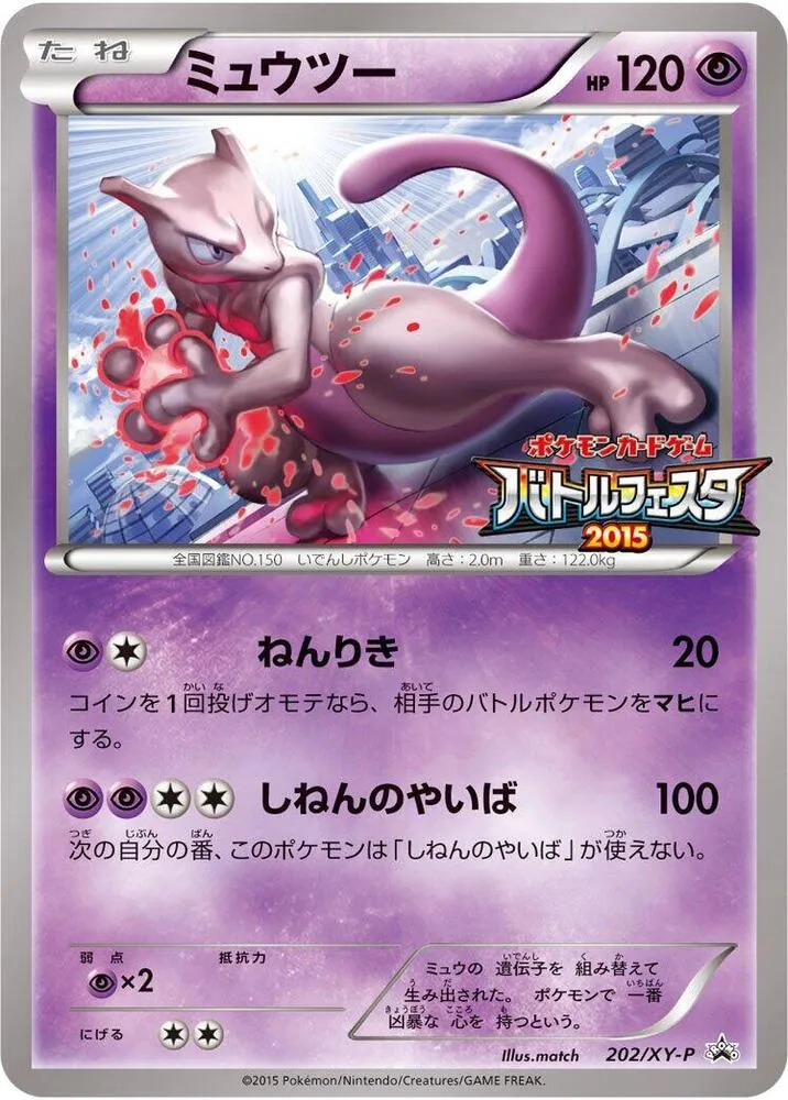 Front of Mewtwo 202, XY-Pプロモーションカード Japanese