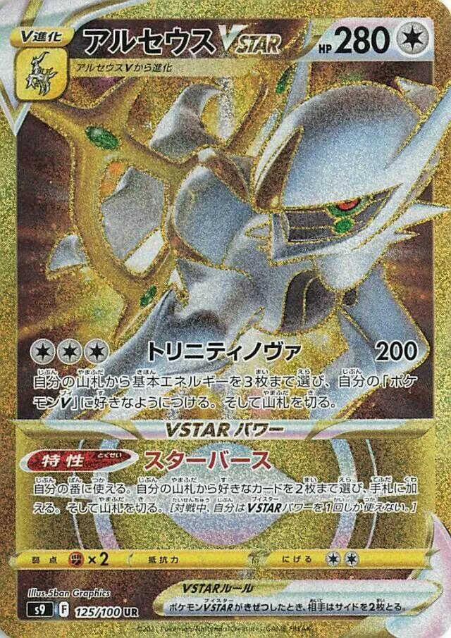 Front of Arceus VSTAR 125, スターバース Japanese