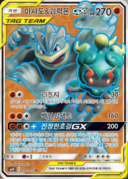 더블블레이즈 한국판 마샤도&괴력몬 GX 100 카드 앞면