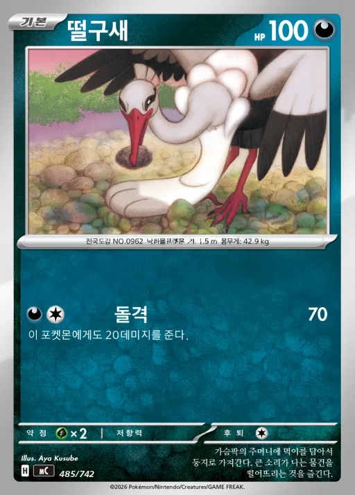 Front of 떨구새 485, MEGA 「스타트 덱 100 배틀컬렉션」 Korean