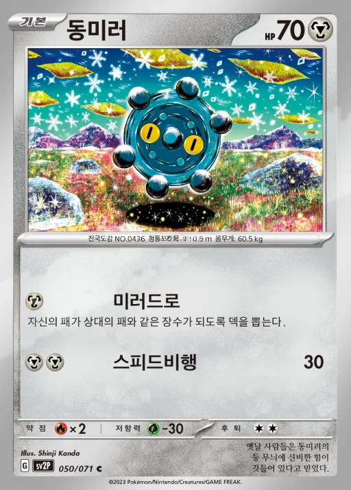 Front of 동미러 50, 스노해저드 Korean