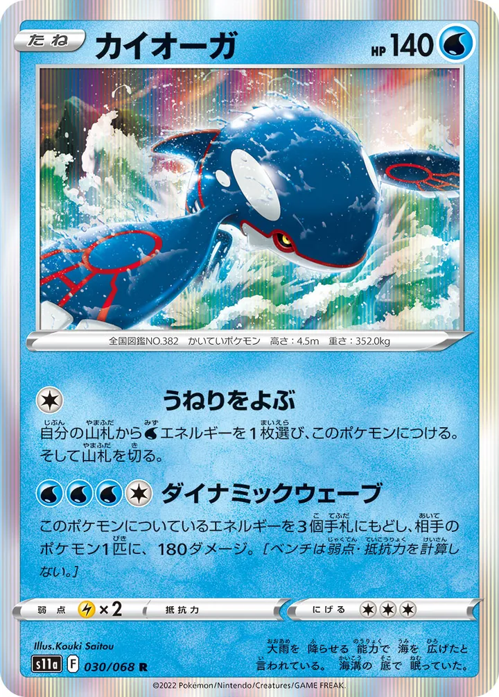 Front of Kyogre 30, 白熱のアルカナ Japanese