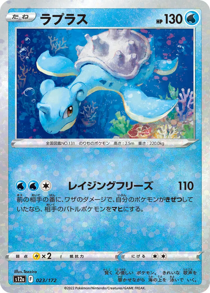 Front of Lapras - 023/172 23 · Mirror, VSTARユニバース Japanese