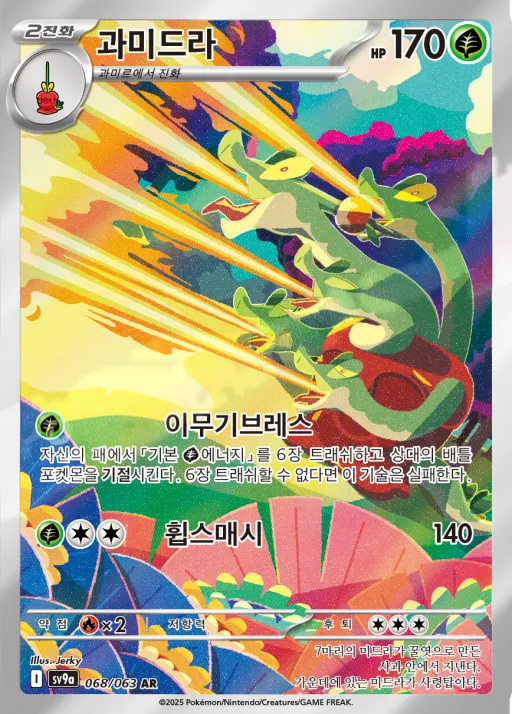 Front of 과미드라 68, 열풍의 아레나 Korean