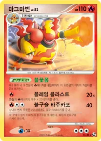 불꽃 튀는 대결 韓国語版 마그마번 11 カード表面