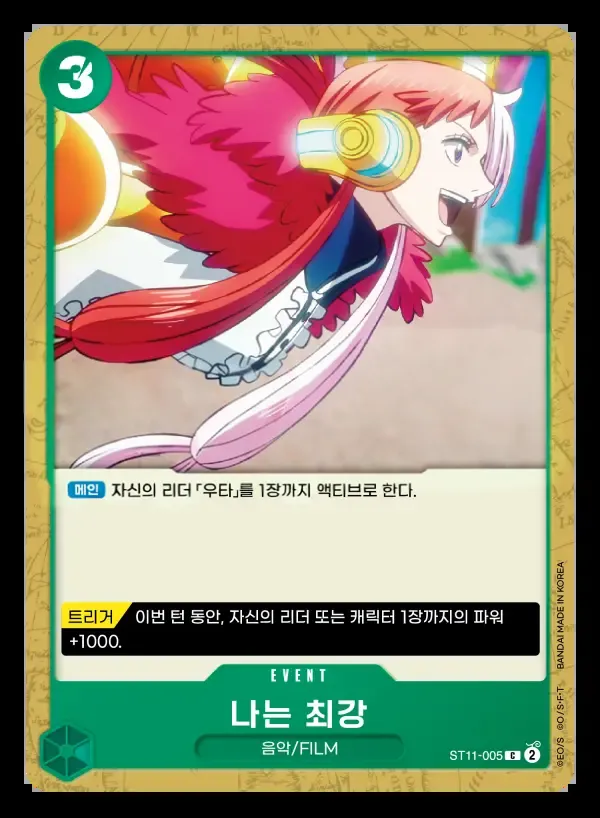Front of 나는 최강 ST11-005, Side 우타 Korean