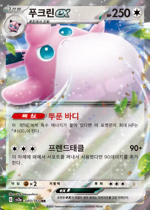 Front of 푸크린 ex 40, 포켓몬 카드 151 Korean