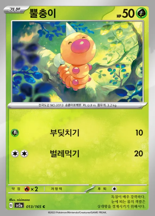 포켓몬 카드 151 韓国語版 뿔충이 13 カード表面