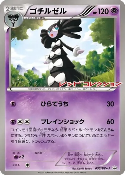 Front of Gothitelle 55, BW-Pプロモーションカード Japanese