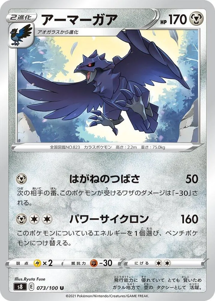 Front of Corviknight 73, フュージョンアーツ Japanese